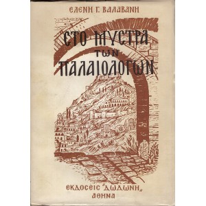 ΣΤΟ ΜΥΣΤΡΑ ΤΩΝ ΠΑΛΑΙΟΛΟΓΩΝ